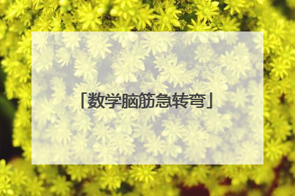 数学脑筋急转弯
