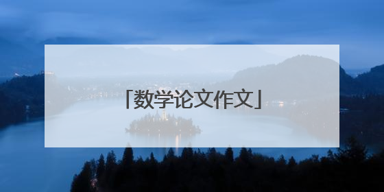 数学论文作文