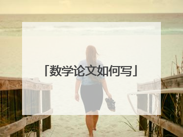 数学论文如何写