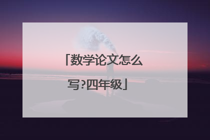数学论文怎么写?四年级