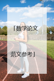 数学论文范文参考