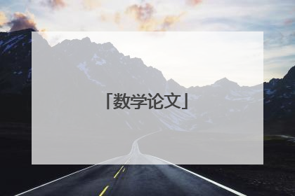 数学论文