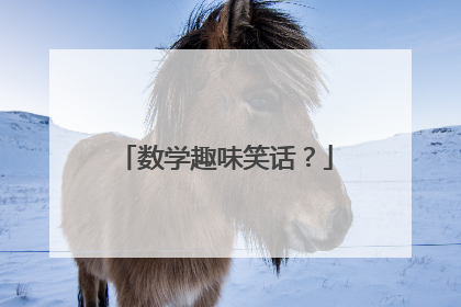 数学趣味笑话?