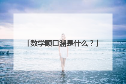 数学顺口溜是什么?