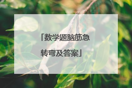 数学题脑筋急转弯及答案