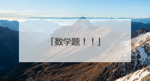 数学题！！
