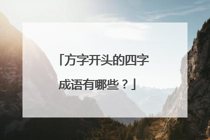 方字开头的四字成语有哪些？