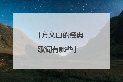 方文山的经典歌词有哪些