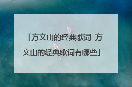 方文山的经典歌词 方文山的经典歌词有哪些