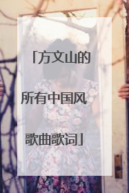 方文山的所有中国风歌曲歌词