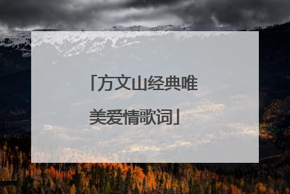 方文山经典唯美爱情歌词