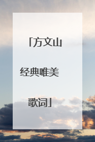 方文山经典唯美歌词