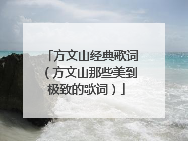 方文山经典歌词（方文山那些美到极致的歌词）