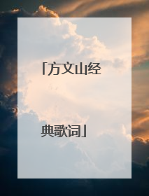 方文山经典歌词
