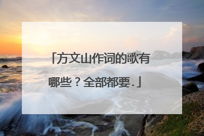 方文山作词的歌有哪些?全部都要.