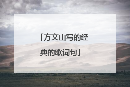 方文山写的经典的歌词句