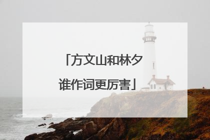方文山和林夕谁作词更厉害