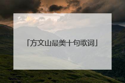 方文山最美十句歌词
