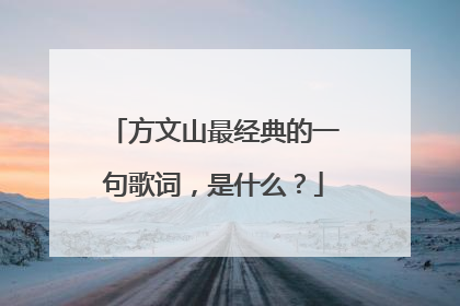 方文山最经典的一句歌词,是什么?