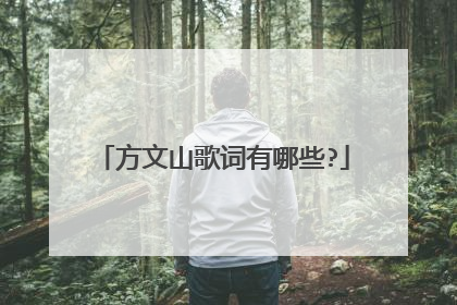 方文山歌词有哪些?