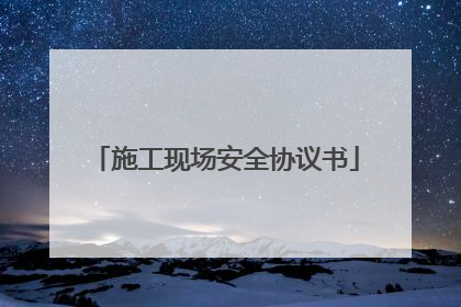 施工现场安全协议书