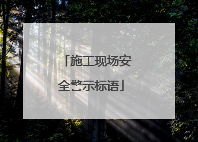 施工现场安全警示标语