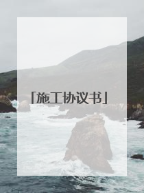 施工协议书