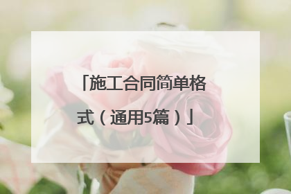 施工合同简单格式(通用5篇)