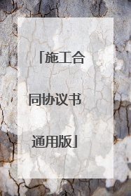 施工合同协议书通用版