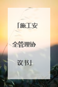 施工安全管理协议书