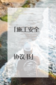 施工安全协议书