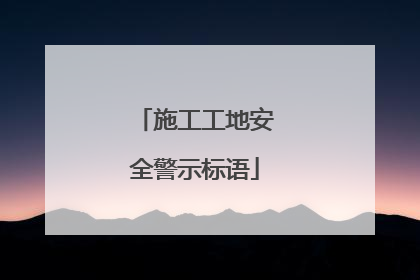 施工工地安全警示标语