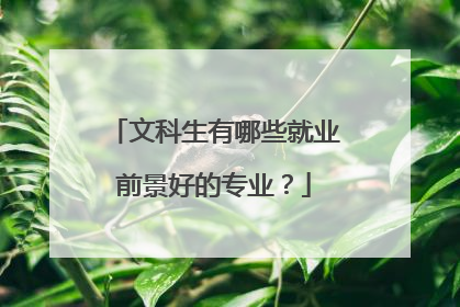文科生有哪些就业前景好的专业？