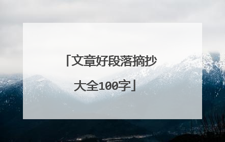 文章好段落摘抄大全100字