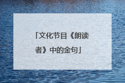 文化节目《朗读者》中的金句