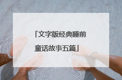 文字版经典睡前童话故事五篇
