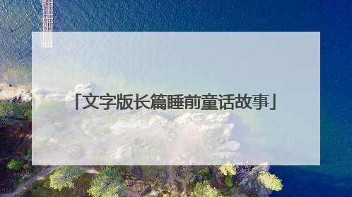 文字版长篇睡前童话故事