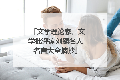 文学理论家、文学批评家刘勰名人名言大全摘抄