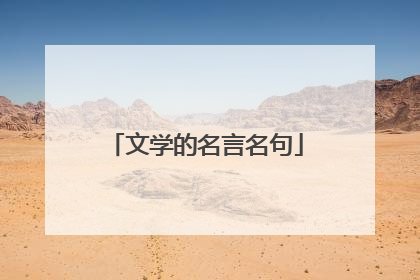 文学的名言名句