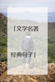 文学名著经典句子