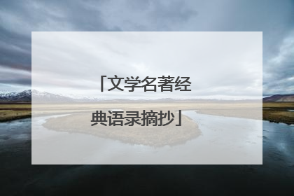 文学名著经典语录摘抄