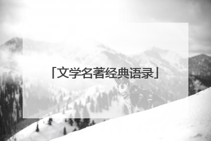 文学名著经典语录