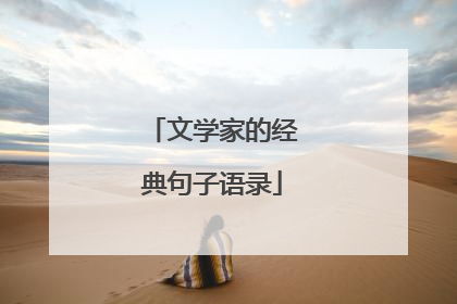 文学家的经典句子语录