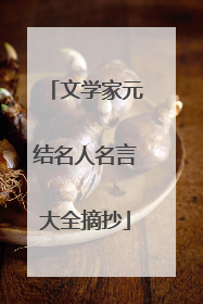 文学家元结名人名言大全摘抄