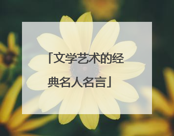 文学艺术的经典名人名言