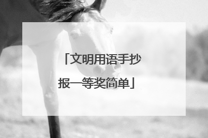 文明用语手抄报一等奖简单