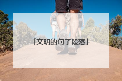 文明的句子段落