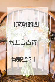 文明的四句五言古诗有哪些？