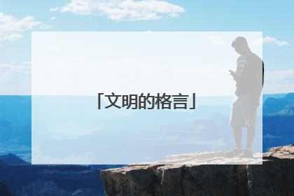文明的格言