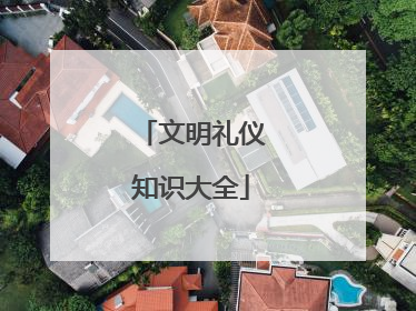 文明礼仪知识大全